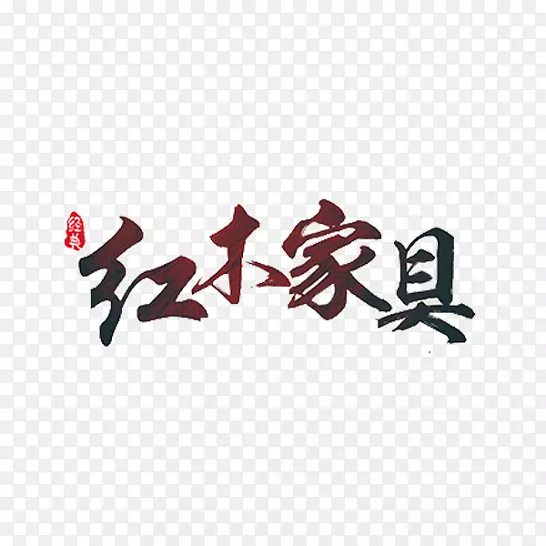 红木家具