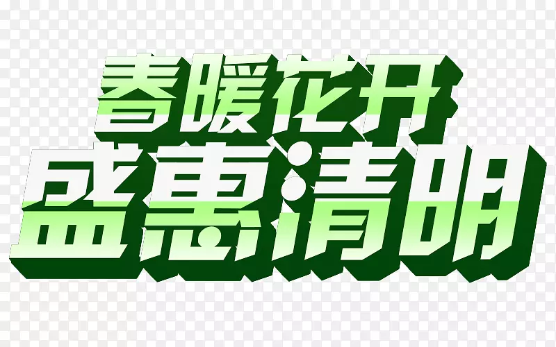 春暖花开盛惠清明字体