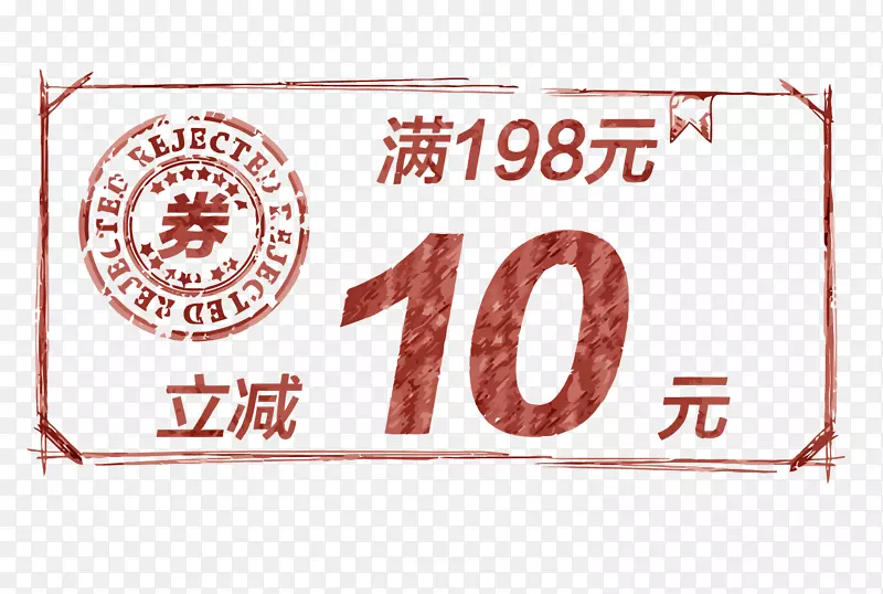 矢量10元优惠券