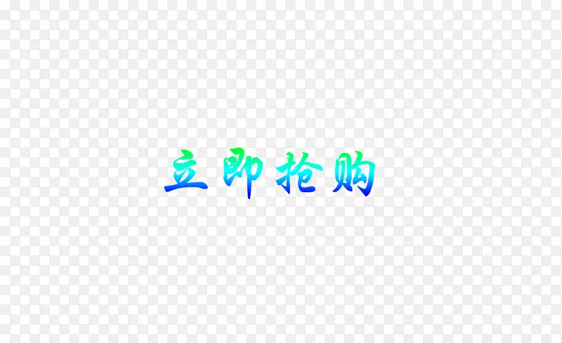 彩色文字效果