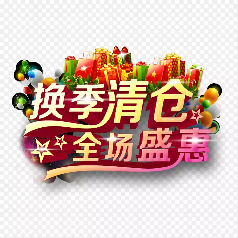 换季清仓全场特惠PNG图片素材下载_图片编号dqjaxwgy-免抠素材网