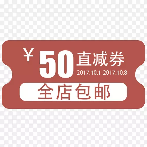 50元优惠券包邮设计