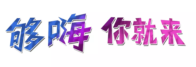 够嗨 你就来