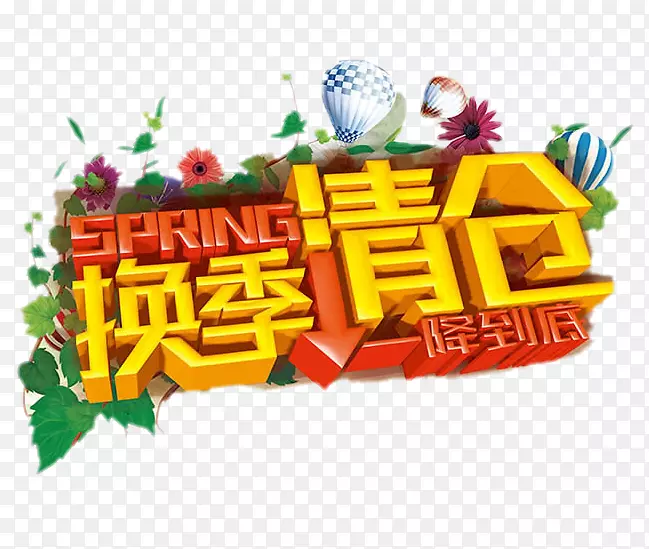 换季清仓PNG图片素材下载_图片编号eqgbomoy-免抠素材网
