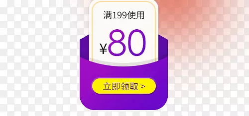 白紫黄色80元优惠券