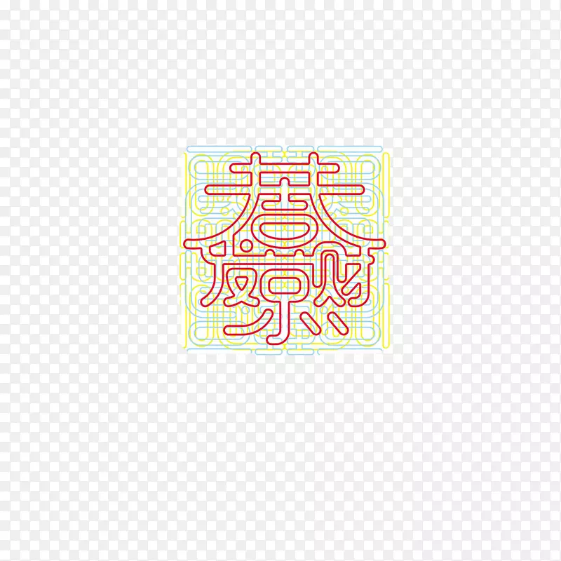 时尚红包字体设计装饰