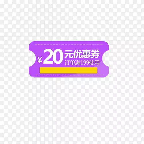 紫色20元优惠券标签