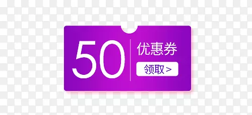 紫白色50元促销优惠券