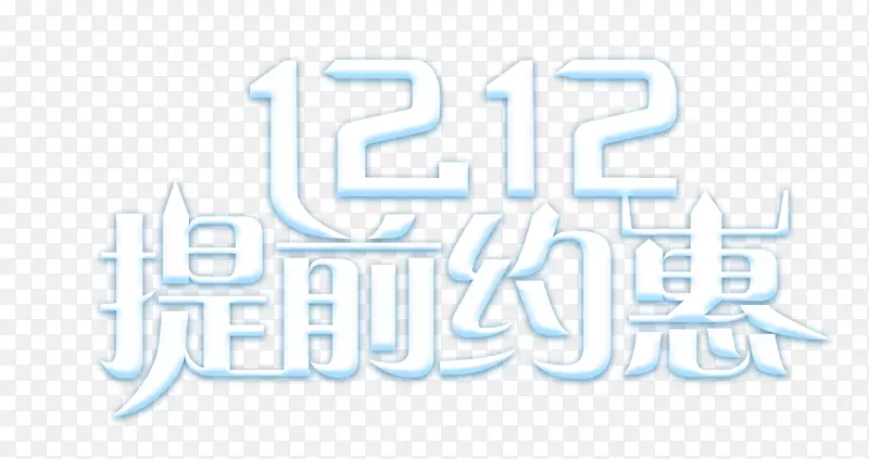 双12双十二提前约惠
