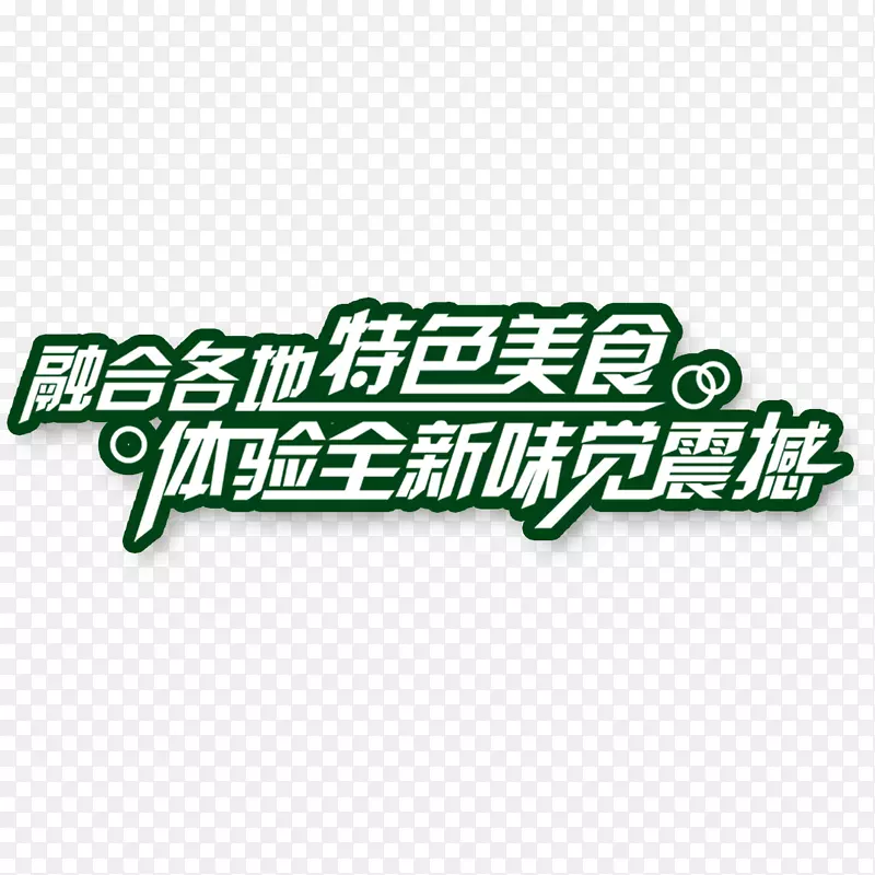 特色美食艺术字