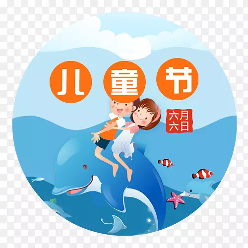 蓝色卡通装饰61儿童节设计字体