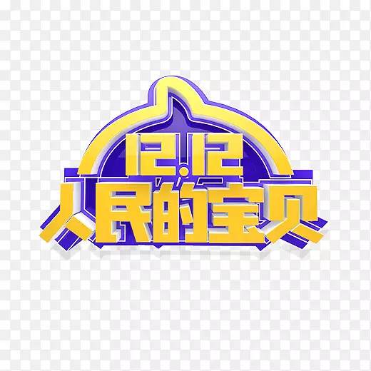 紫色渐变双十二人民的宝贝logo