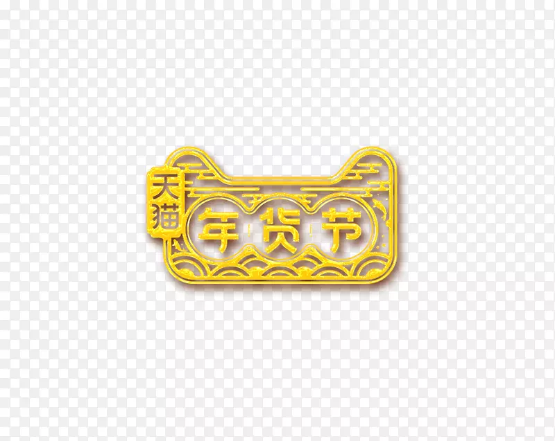 免抠金色立体年货节艺术字