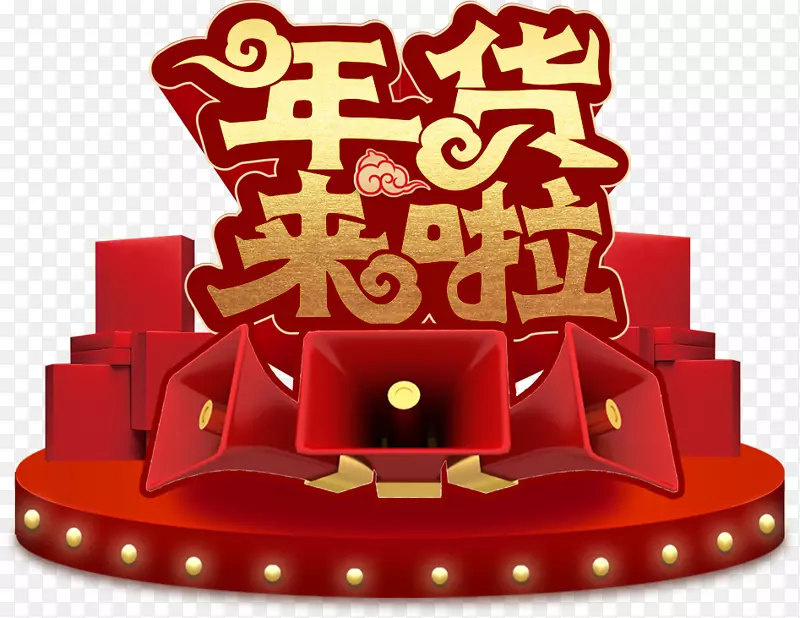 年货来啦金色艺术字