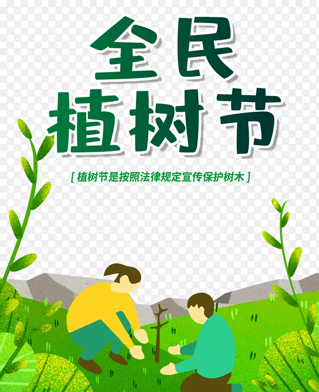 全民植树节312