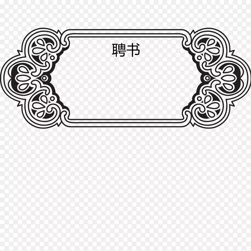 花朵花纹边框创意聘书