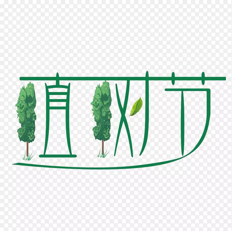 植树节字体卡通