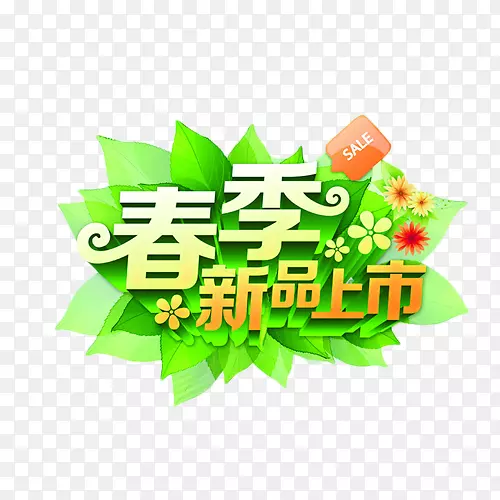 春季新品上市艺术字免抠元素PNG图片素材下载_图片编号kywlzlnq-免抠素材网