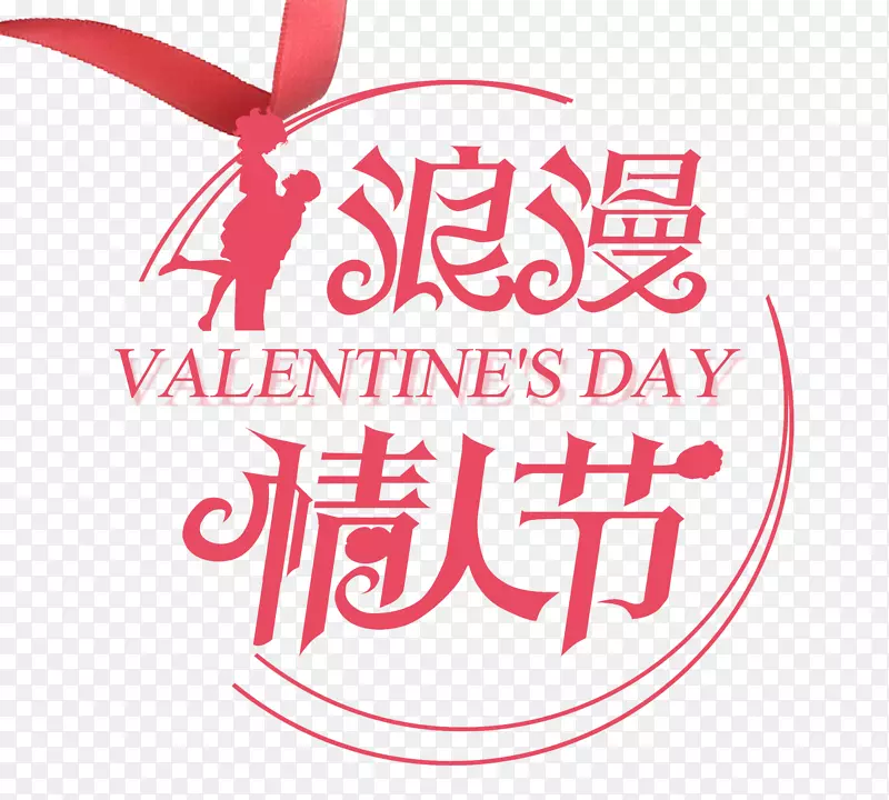 免抠粉色情人节艺术字丘比特装饰