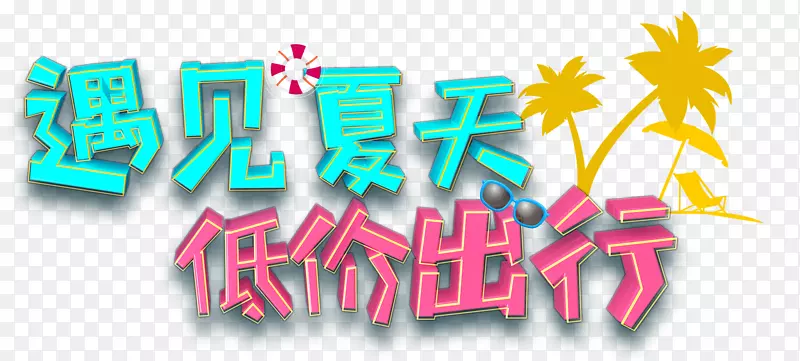 遇见夏天低价出行促销免抠主题