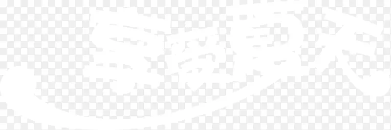 享受夏天白色字体