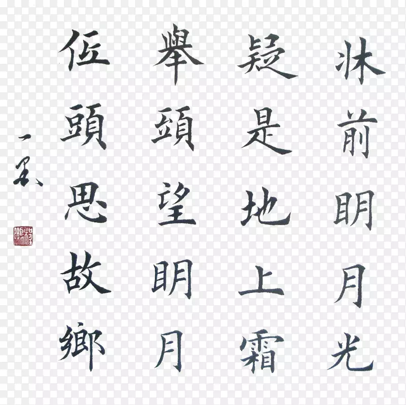 中秋诗句楷书素材图片PNG图片素材下载_图片编号xqpngebq-免抠素材网