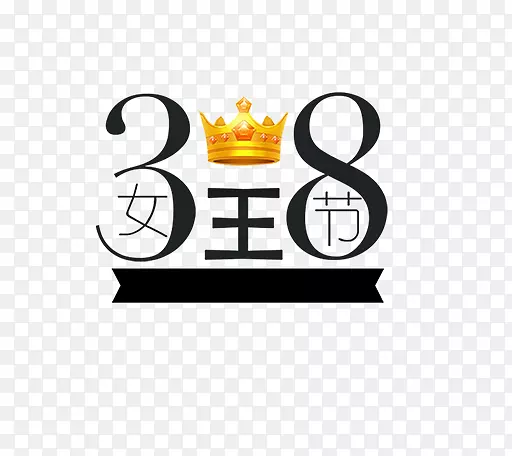 黑色38女王节艺术字
