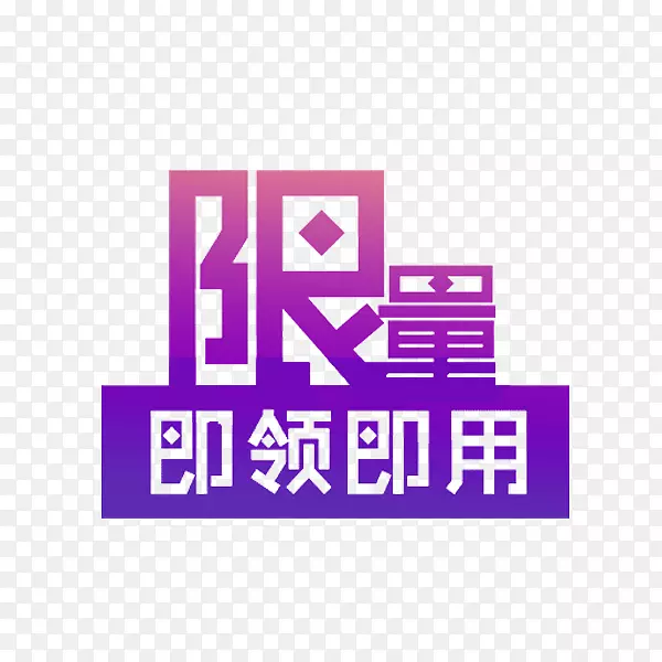 紫色即领即用促销便签