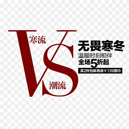 寒流潮流排版字体psd分层