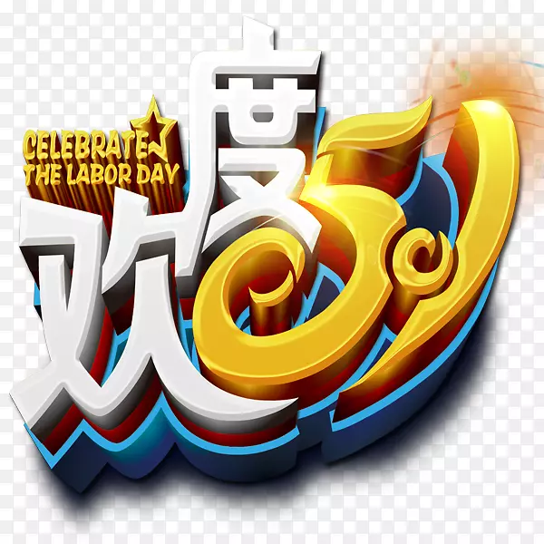 欢度51