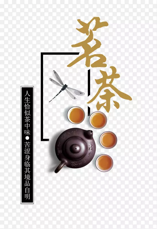 茗茶艺术字
