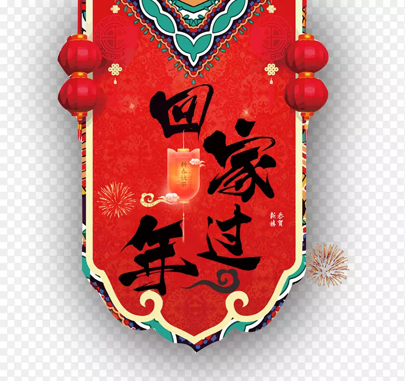 免扣中国风回家过年艺术字