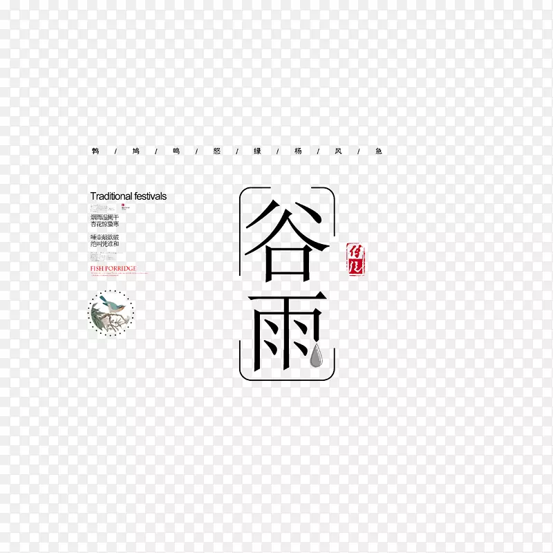 谷雨海报文案排版