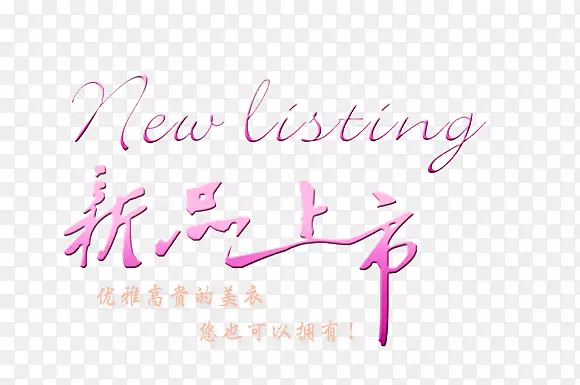 新品上市PNG图片素材下载_图片编号oymgxwny-免抠素材网