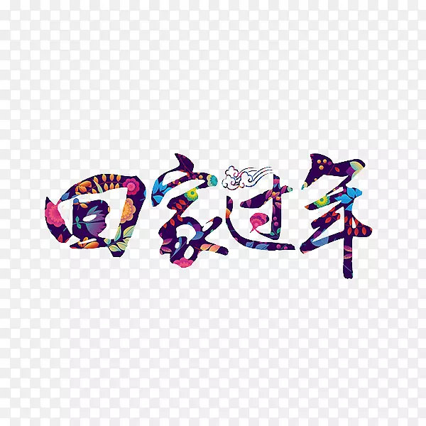 手绘回家过年艺术字