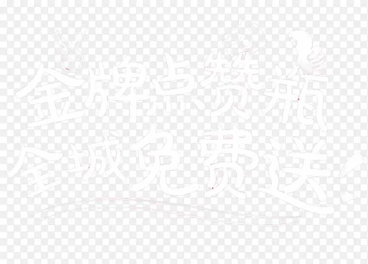 产品促销宣传