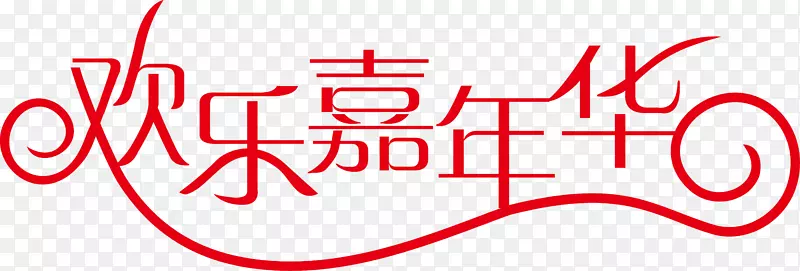 欢乐嘉年华logo