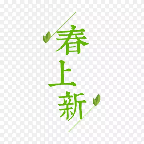 创意文字排版春上新