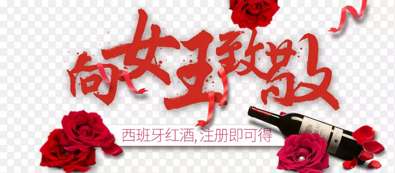 免抠红色女王节艺术字玫瑰花装饰