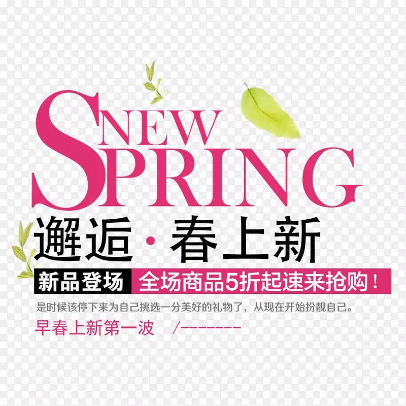 邂逅春上新