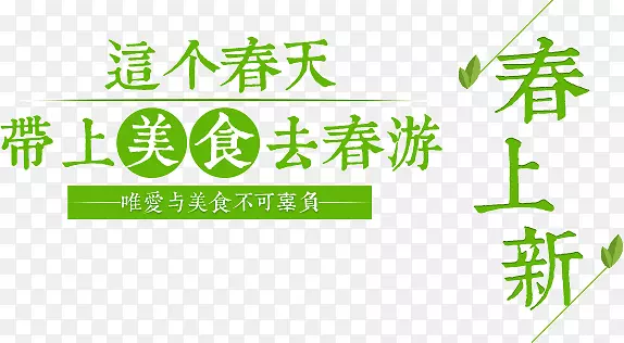 春上新标题