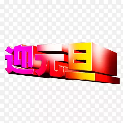 元旦节