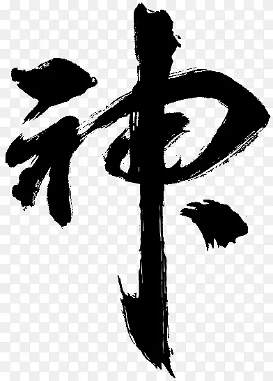卡通古风素材抽象字体