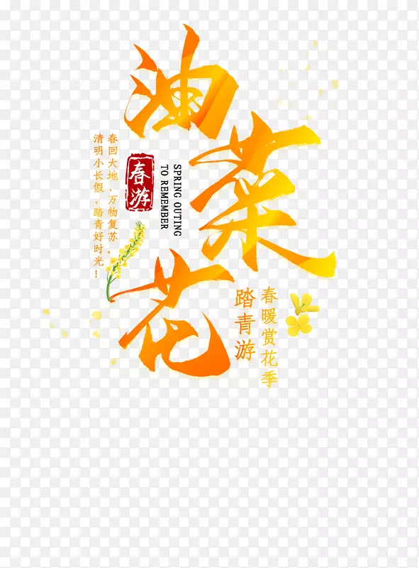 春天油菜花文字素材