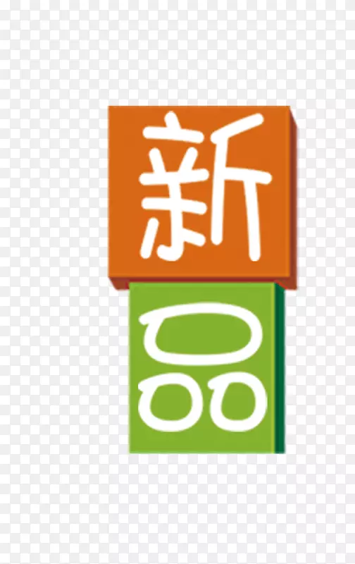 新品标签小清新PNG图片素材下载_图片编号vqkkgzzq-免抠素材网