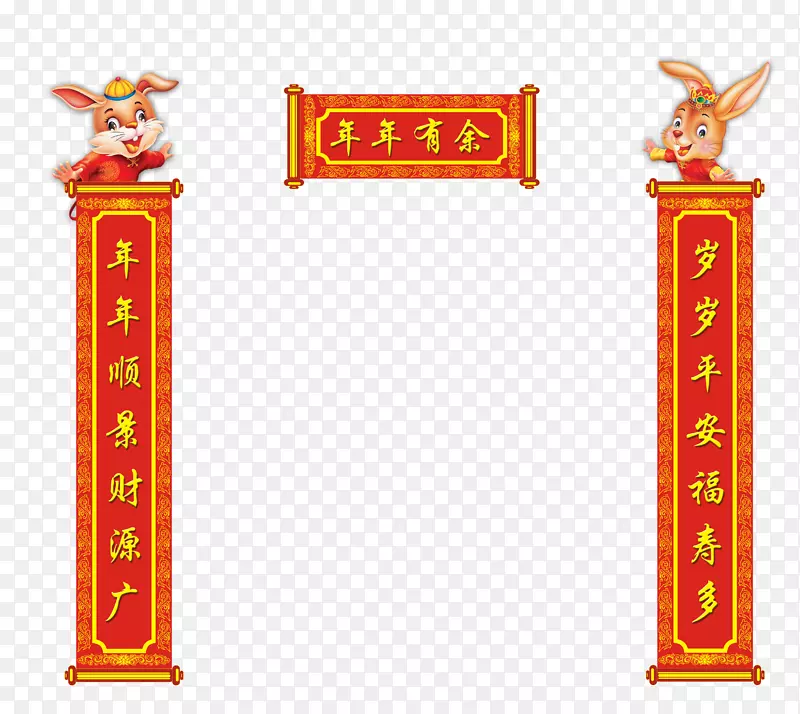 对联年年有余双兔子