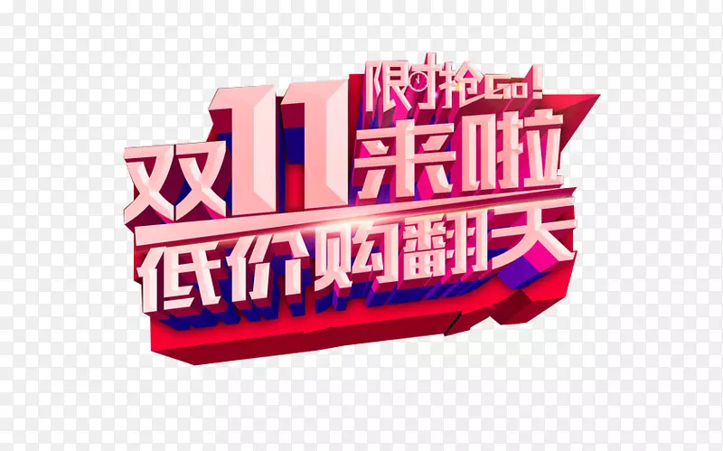 双11低价乐翻天