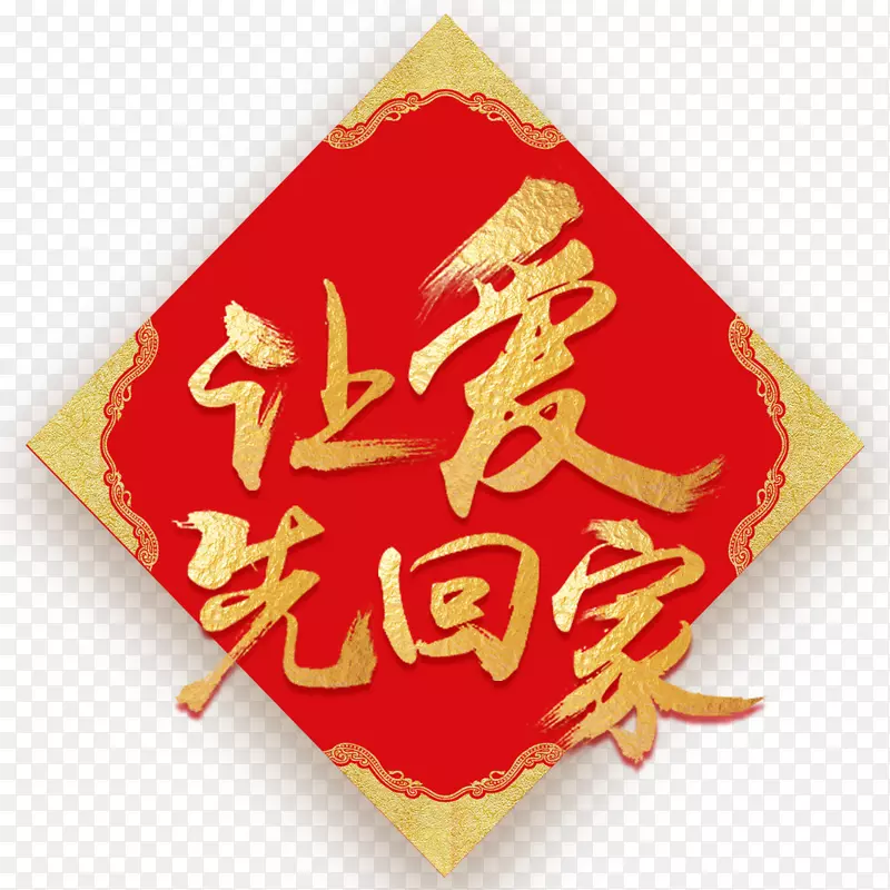 大气红色让爱先回家促销海报