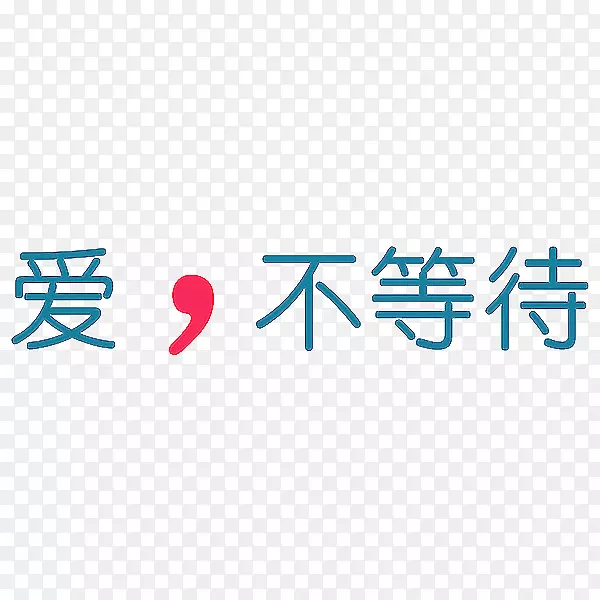 艺术字爱，不等待