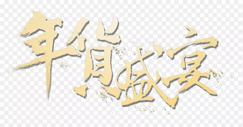 年货盛宴金色中国风书法艺术字